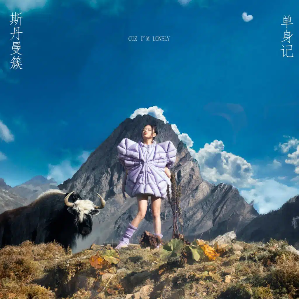 斯丹曼簇單身記