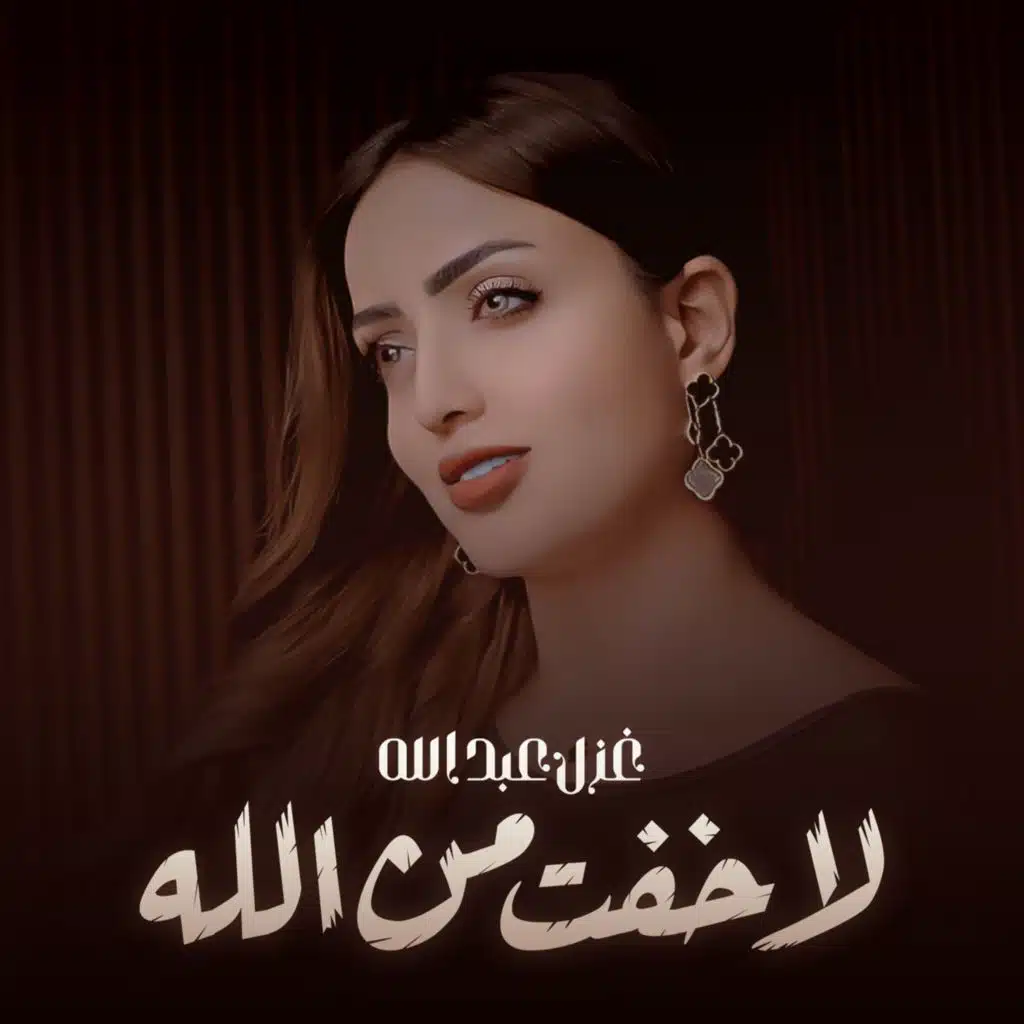 لا خفت من الله
