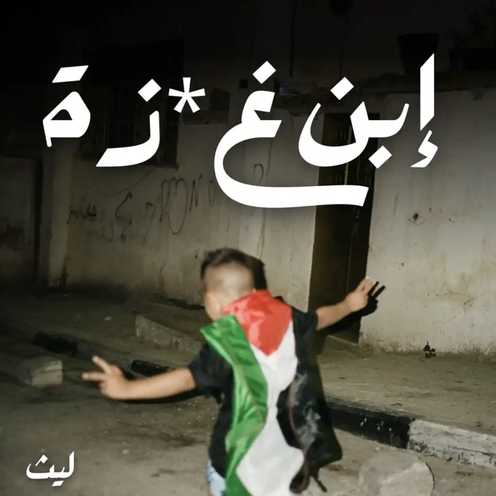 ابن غزة