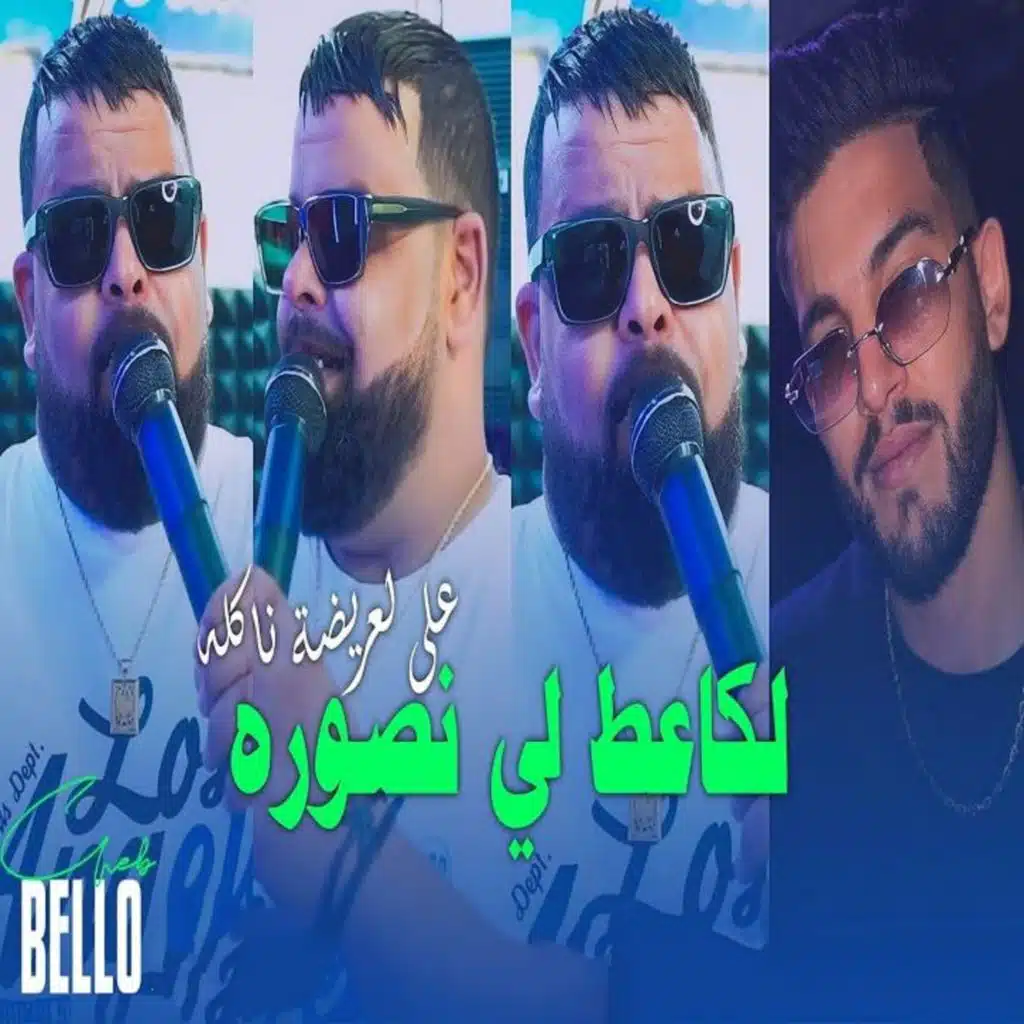 لكاعط لي نصوره على لعريضة ناكله