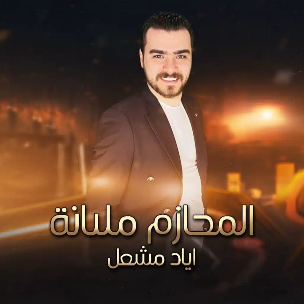 المحازم مليانة - مجوز جولاقي مطلوب