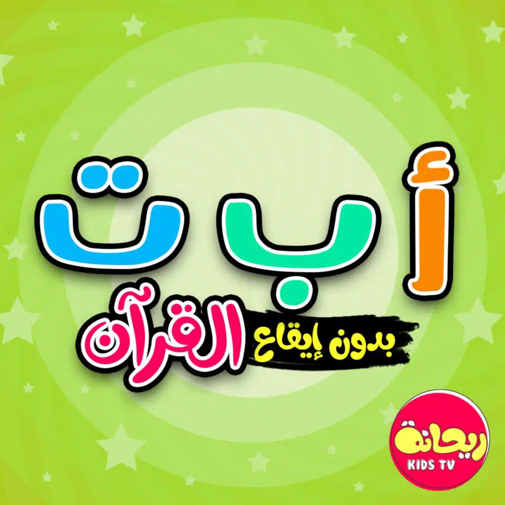 أ ب ت القرآن (بدون موسيقى)