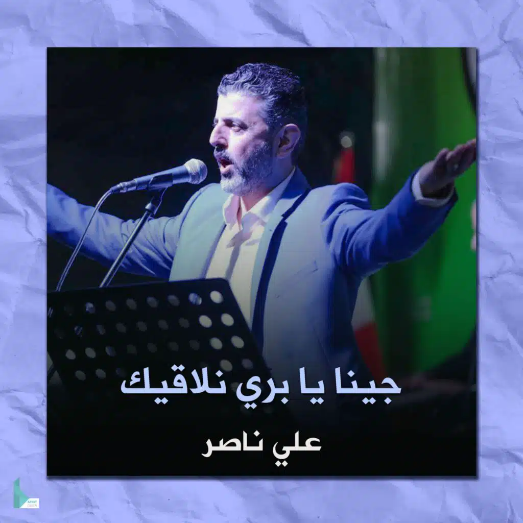 جينا يا بري نلاقيك
