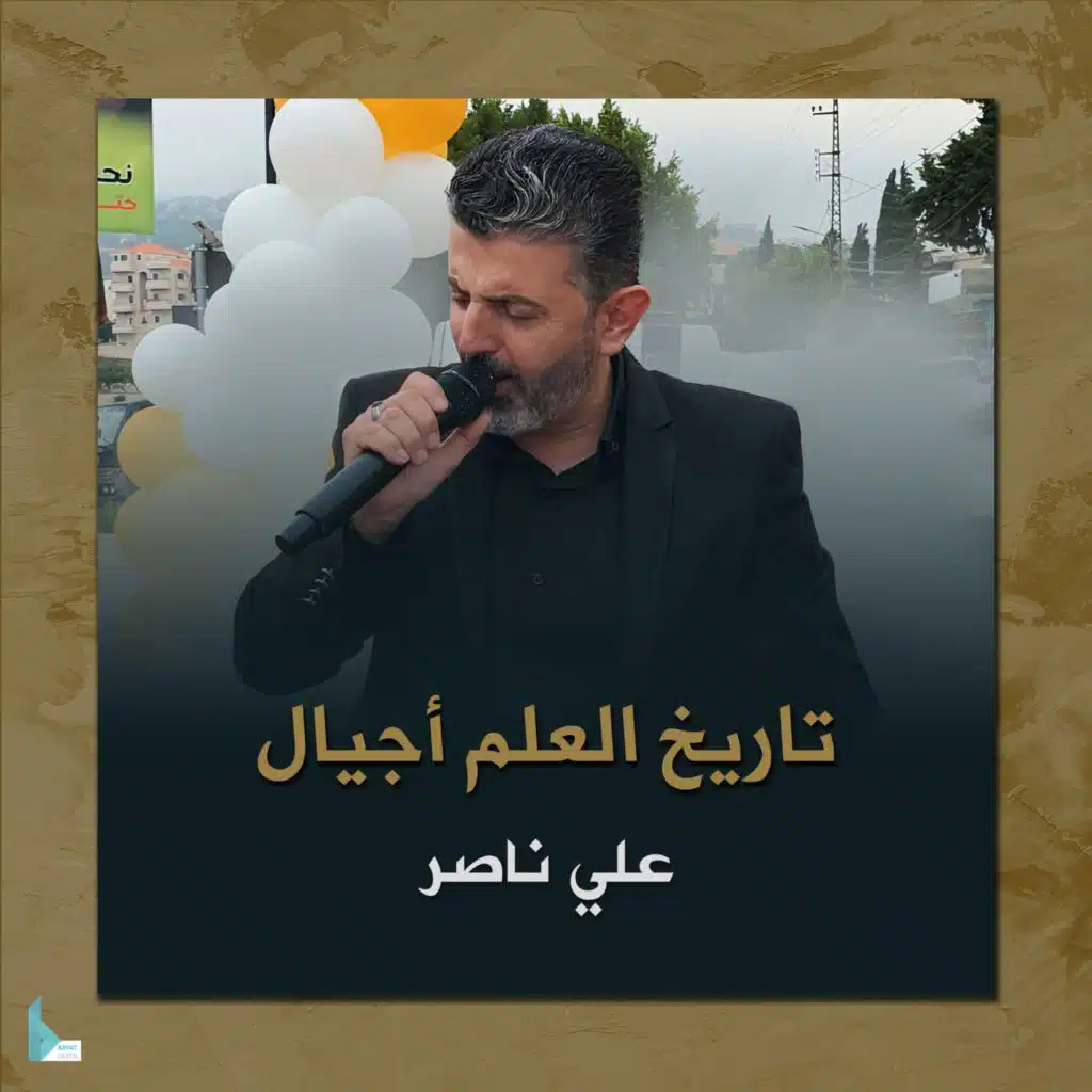 تاريخ العلم أجيال