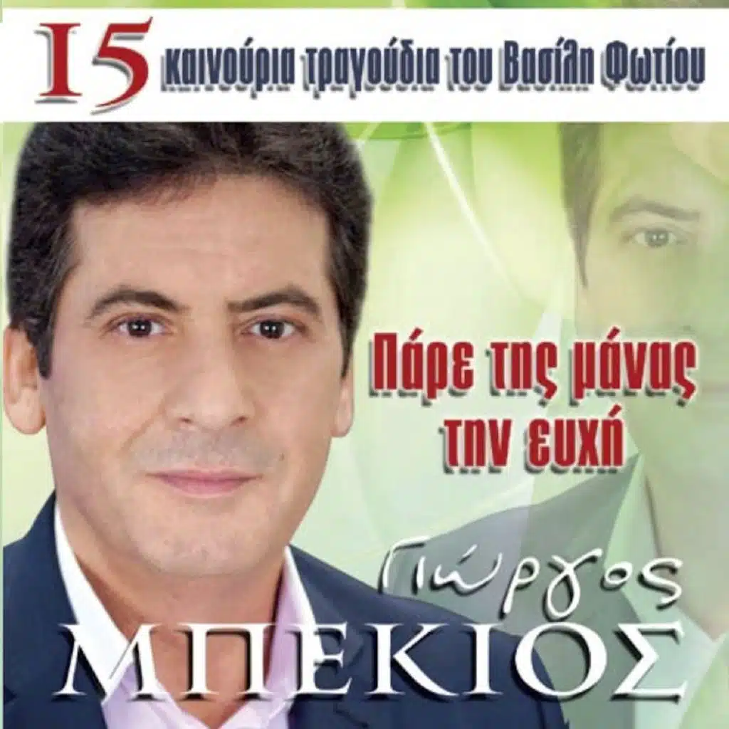 Giorgos Bekios