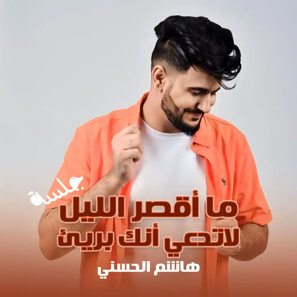 ما أقصر الليل & لاتدعي أنك بريء (جلسة)