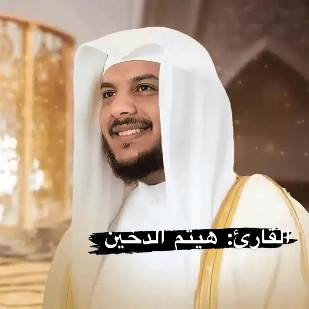 ‏سورة فصلت كاملة للقارئ الشيخ هيثم الدخيل تلاوة مخشة للنفس والروح رقية للنفس