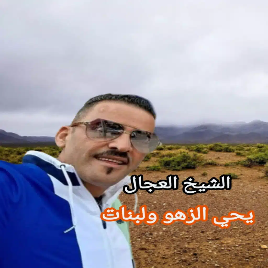 يحي الزهو ولبنات