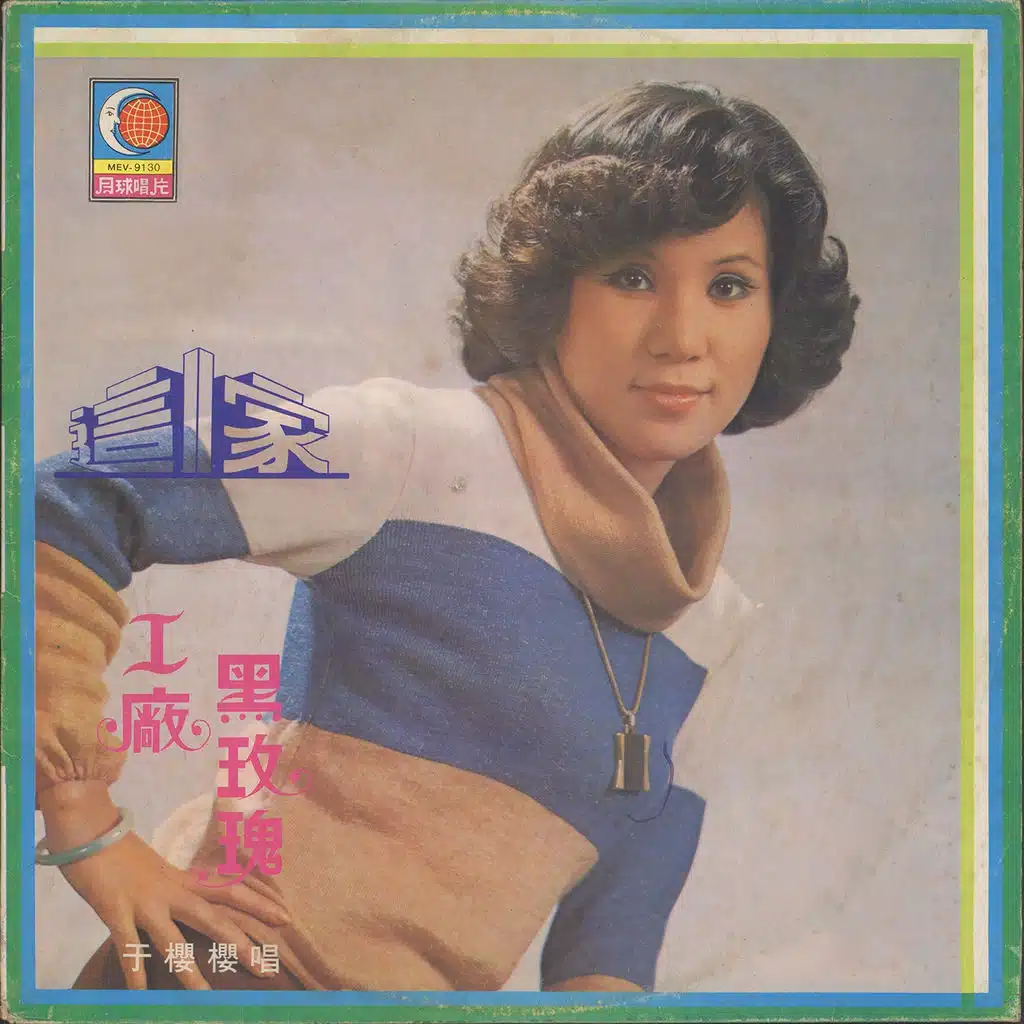 這一家‧工廠黑玫瑰