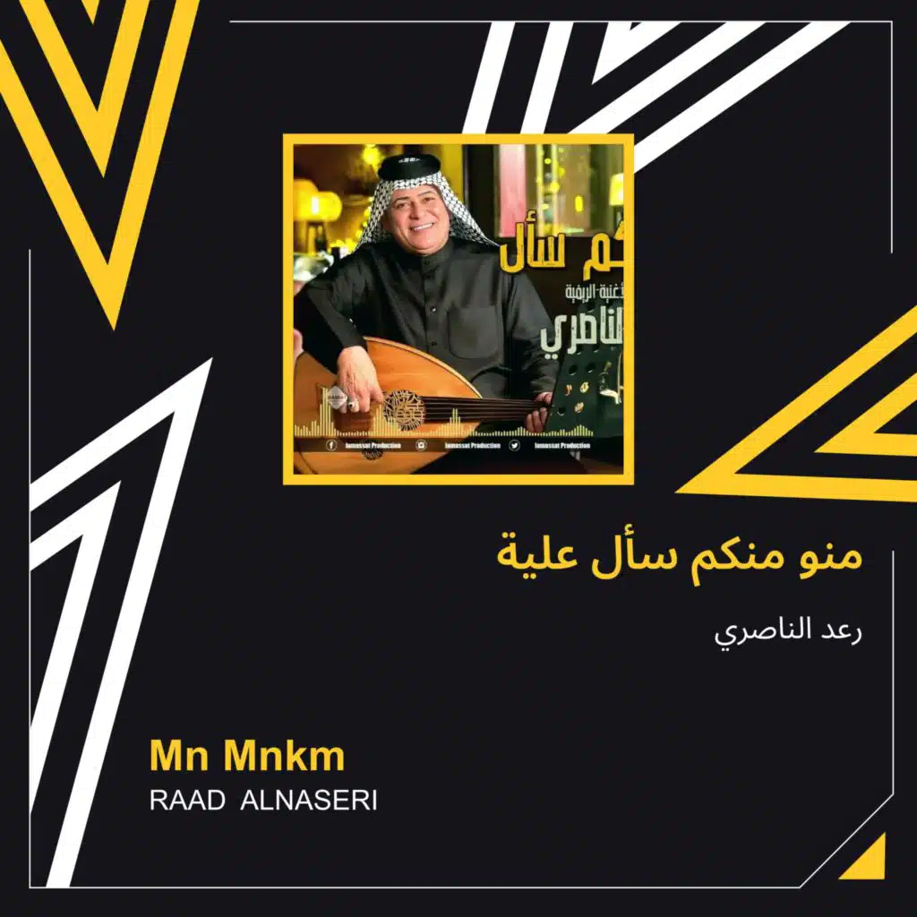 منو منكم سأل علية