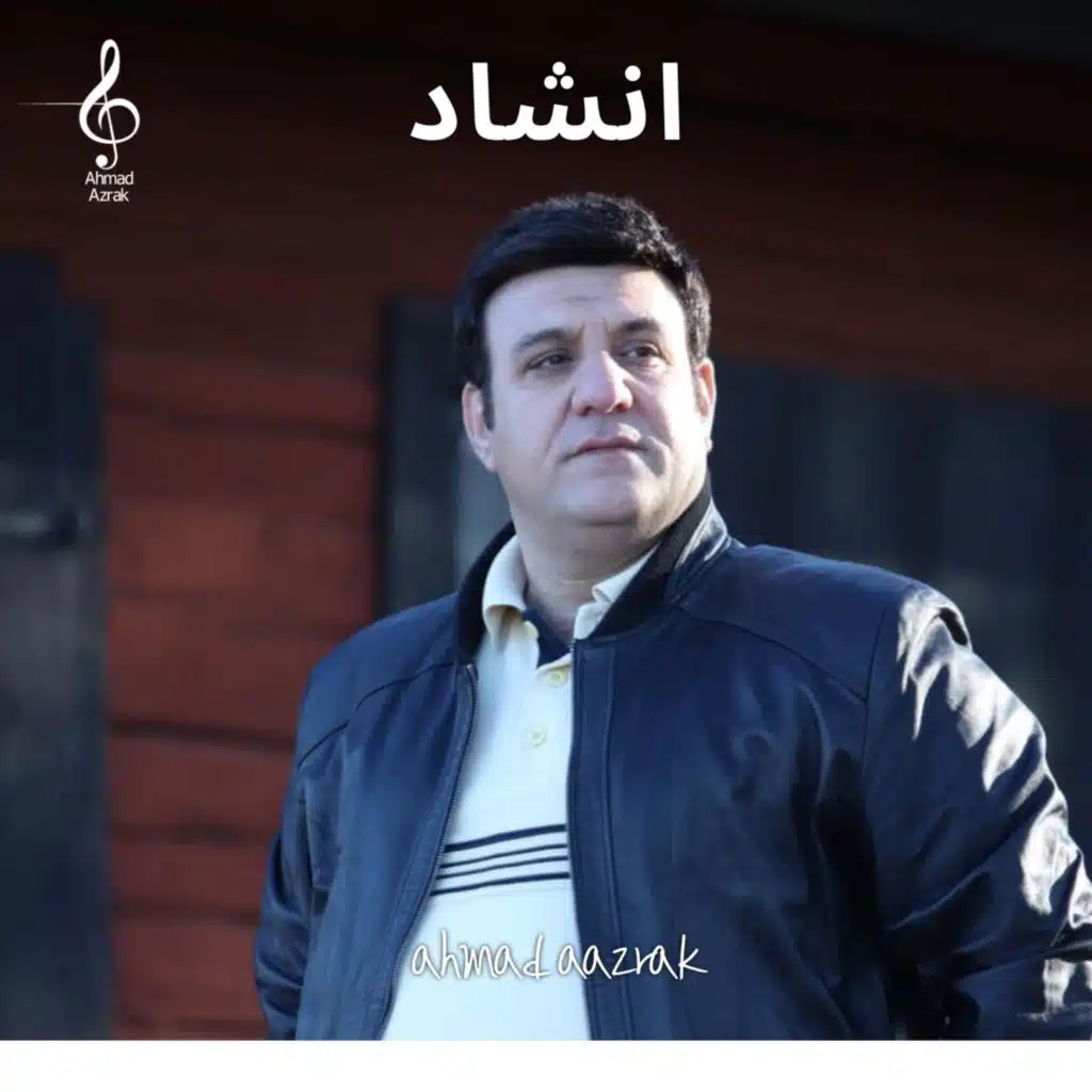 احمد ازرق -  ناجاك قلبي | Ahmad Azrak-Najak Qalbi