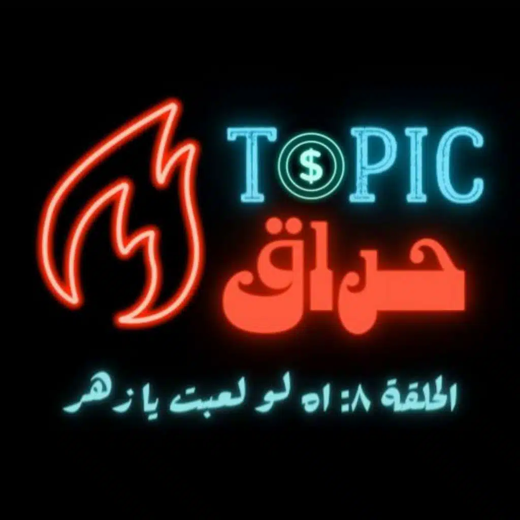 EP8: اه لو لعبت يا زهر