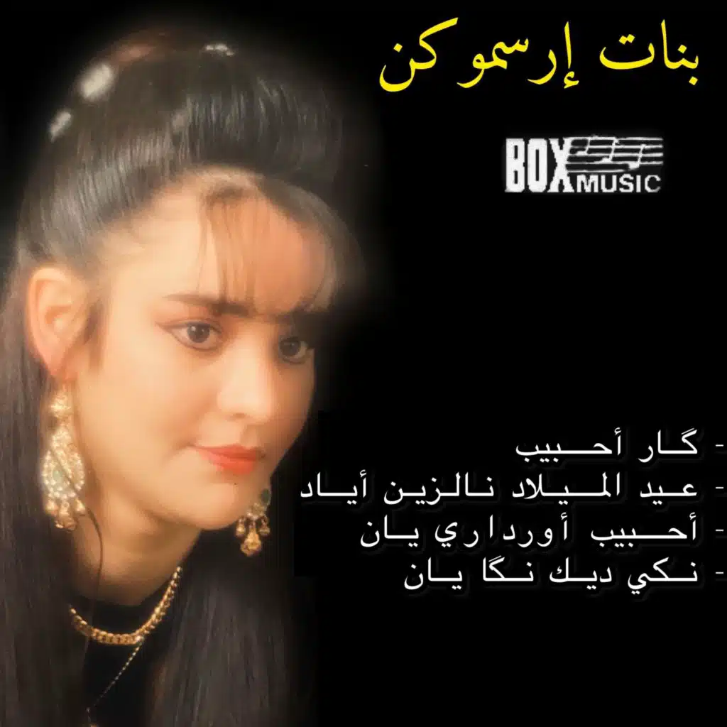 بنات ارسموكن