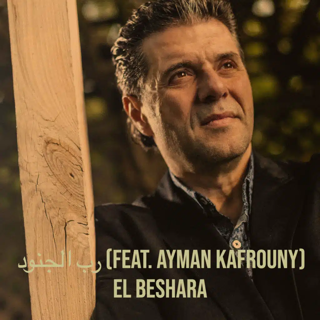 رب الجنود (feat. Ayman Kafrouny)