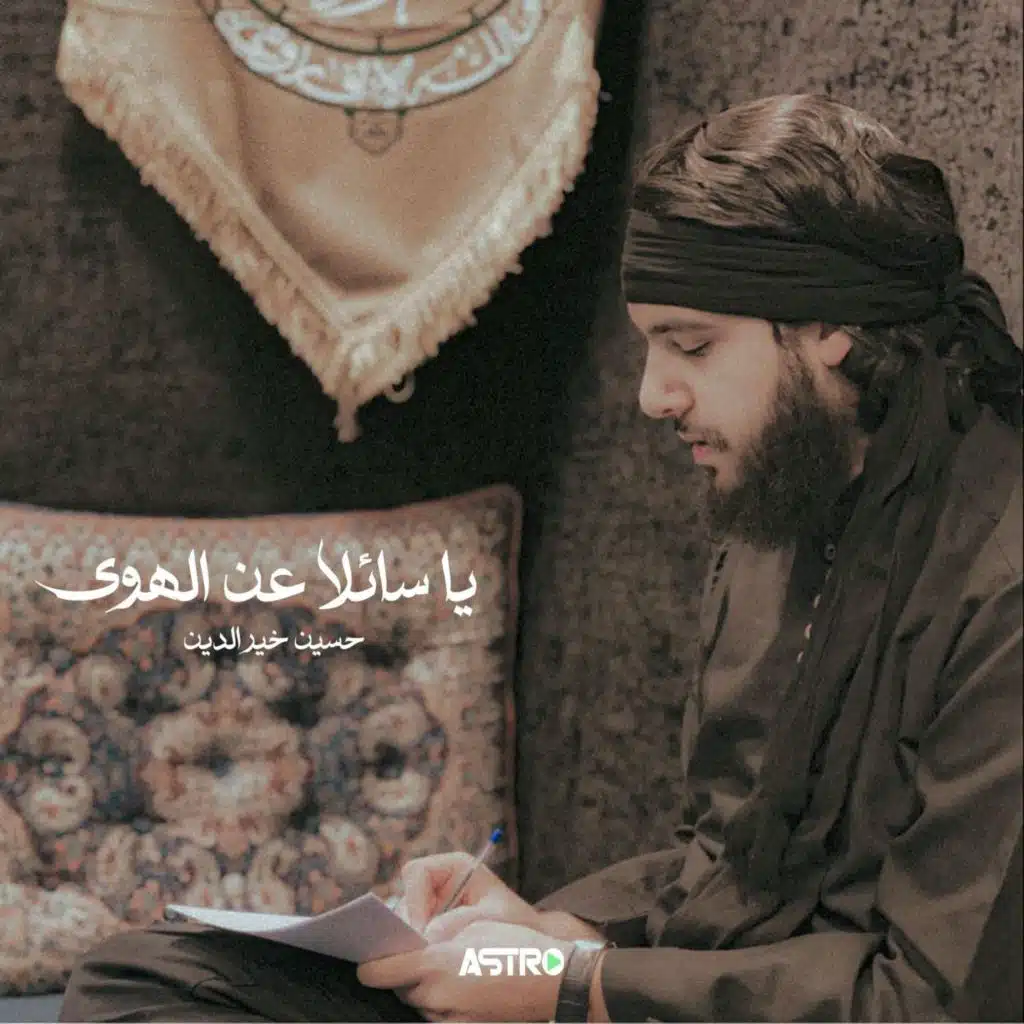 يا سائلا عن الهوى