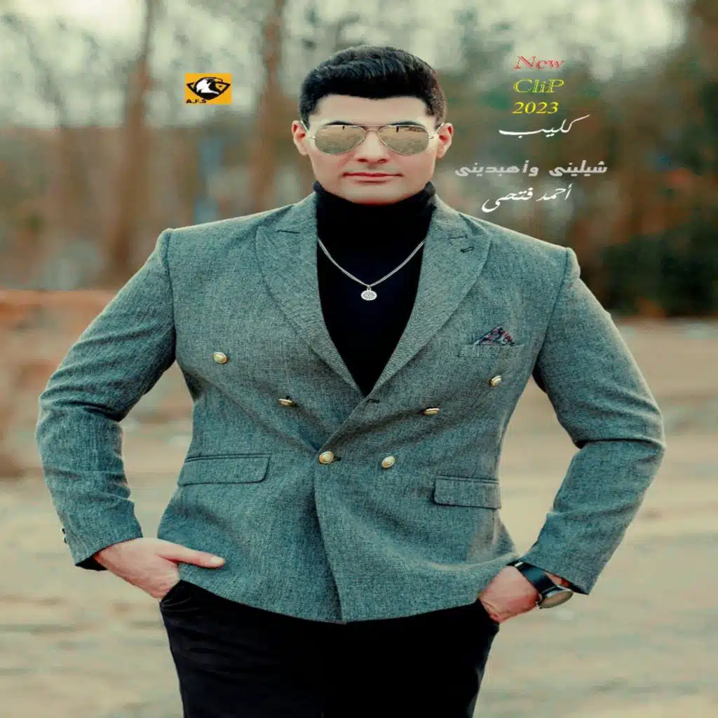 شيلينى وأهبدينى