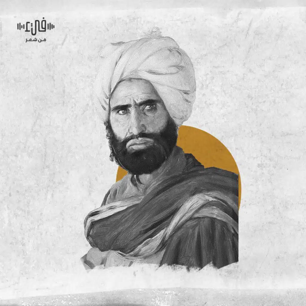 إذا المرء لم يدنس من اللؤم عرضه - السموأل - فيء من شعر