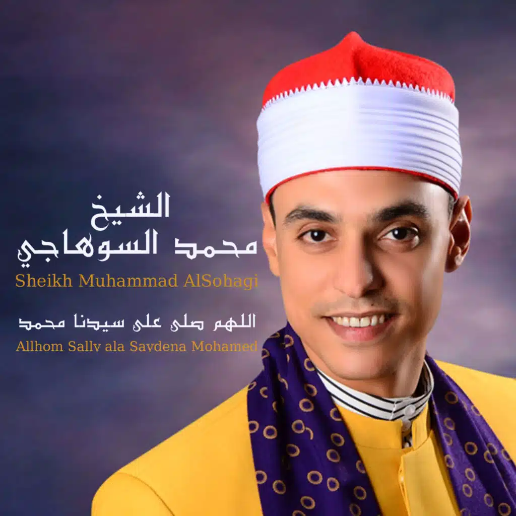 اللهم صلي على سيدنا محمد