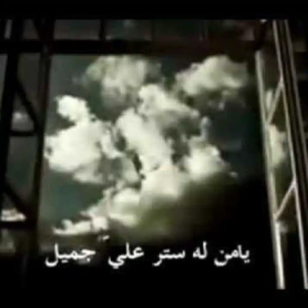 يا من له ستر جميل