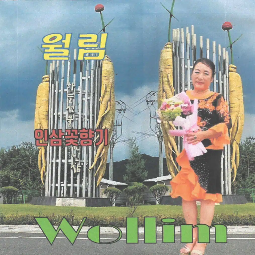 월림