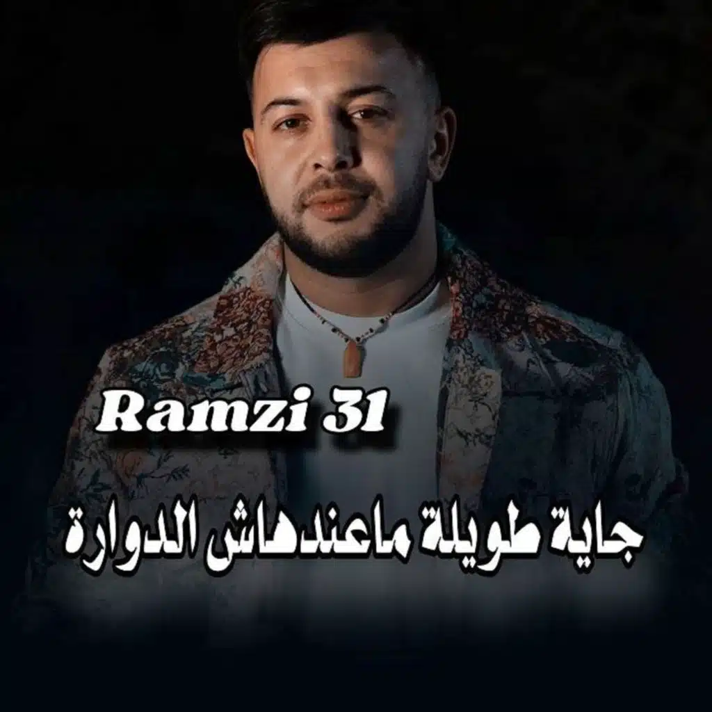 جاية طويلة ماعندهاش الدوارة