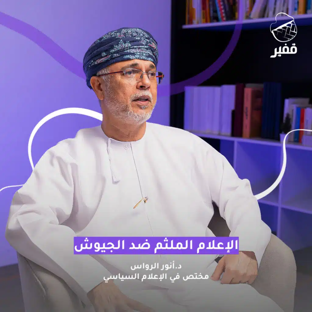 ح102: الإعلام الملثم ضد الجيوش