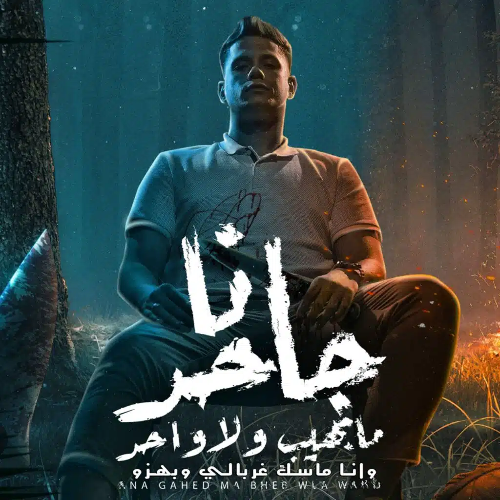 انا جاحد ما بهيب ولا واحد ( وانا ماسك غربالي وبهزو )