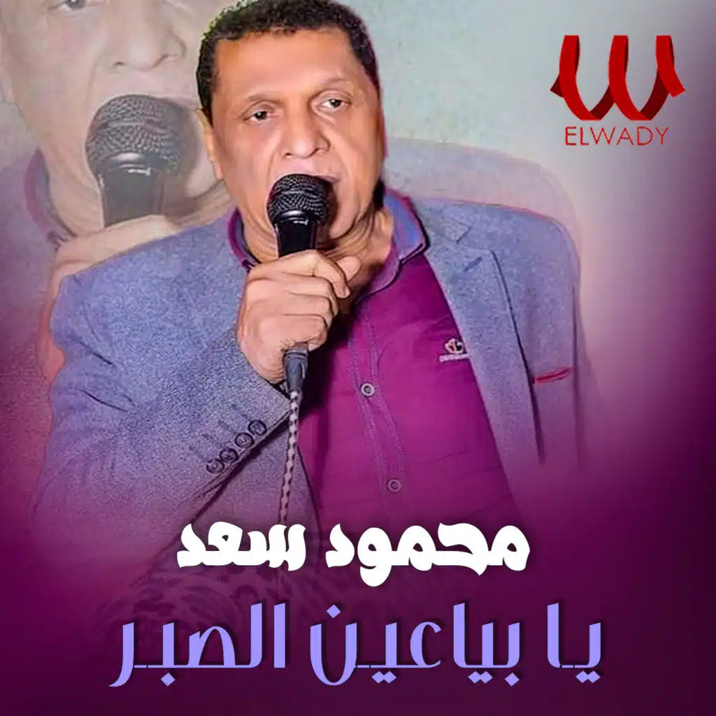 يا بياعين الصبر