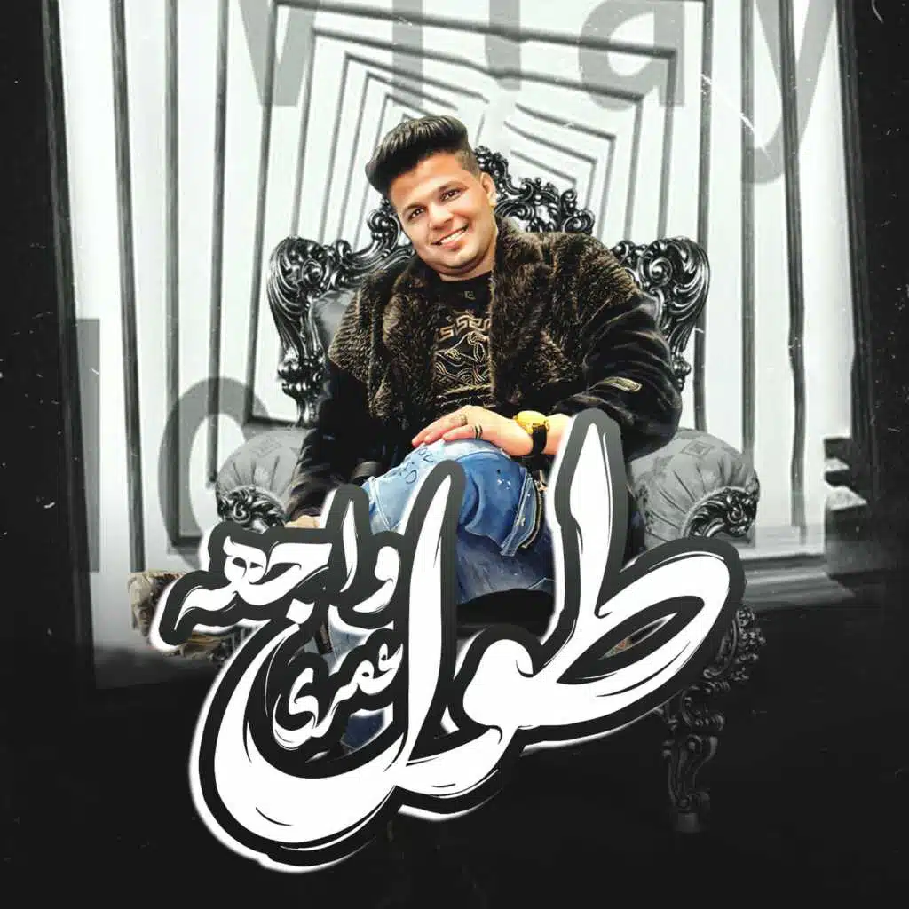 طول عمري وجهه