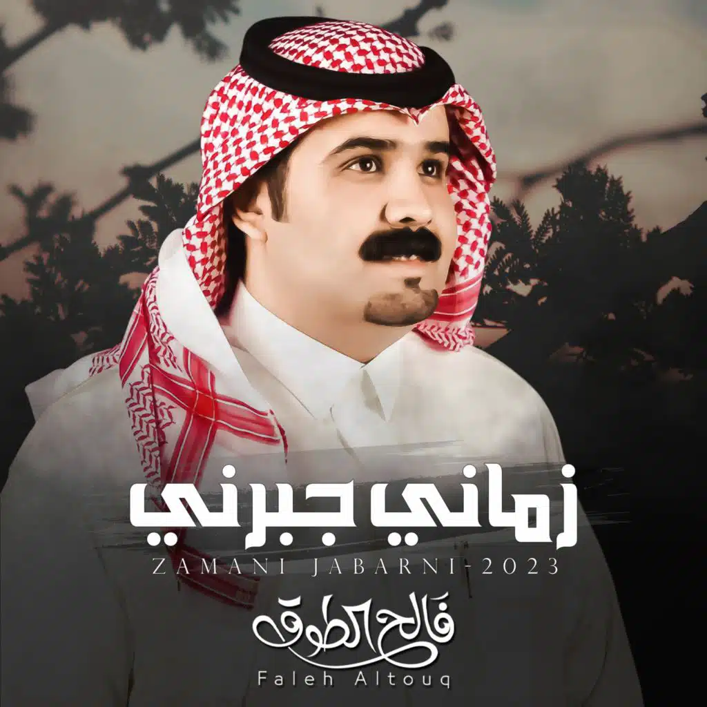 زماني جبرني