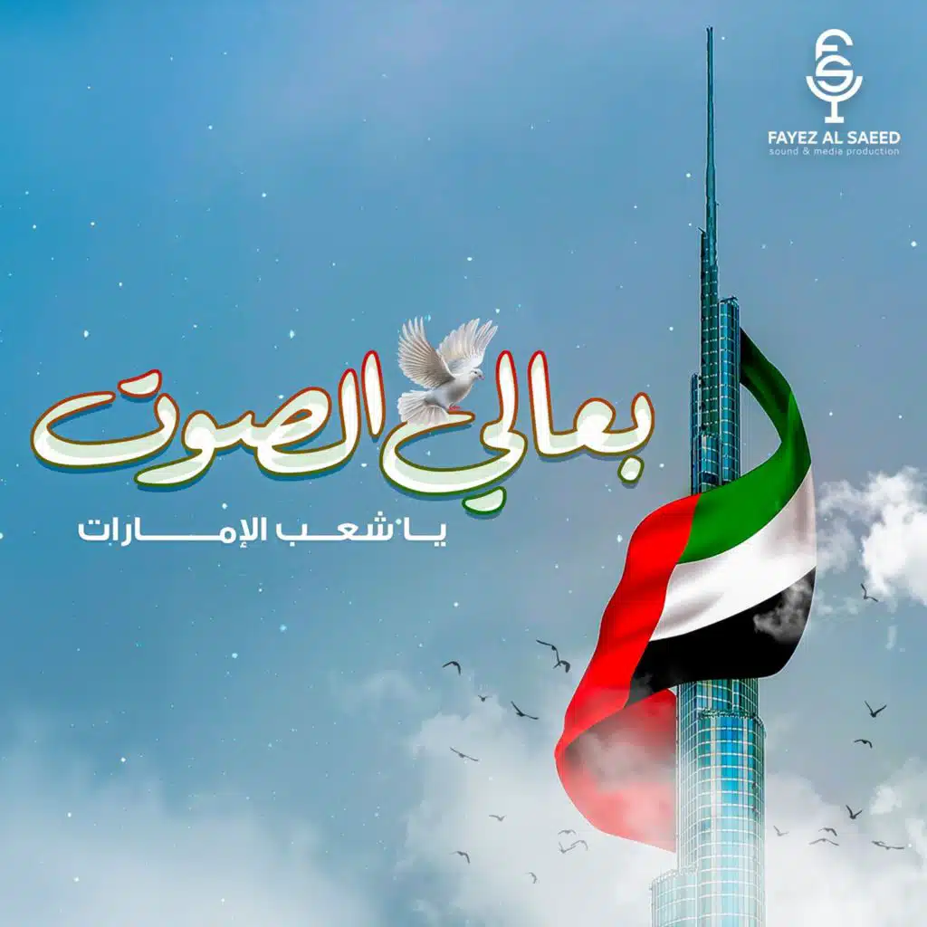 بعالي الصوت ياشعب الإمارات