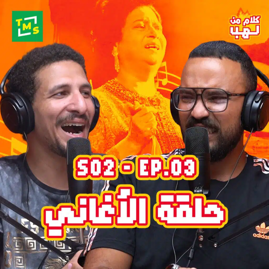 كلام من لهب | الموسم الثاني | الحلقة الثالثة (الأغاني)