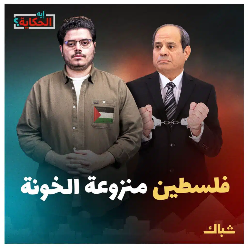 إيه الحكاية | ما الخيار الأفضل لفلسطين دولة منزوعة السلاح أم الخونة؟