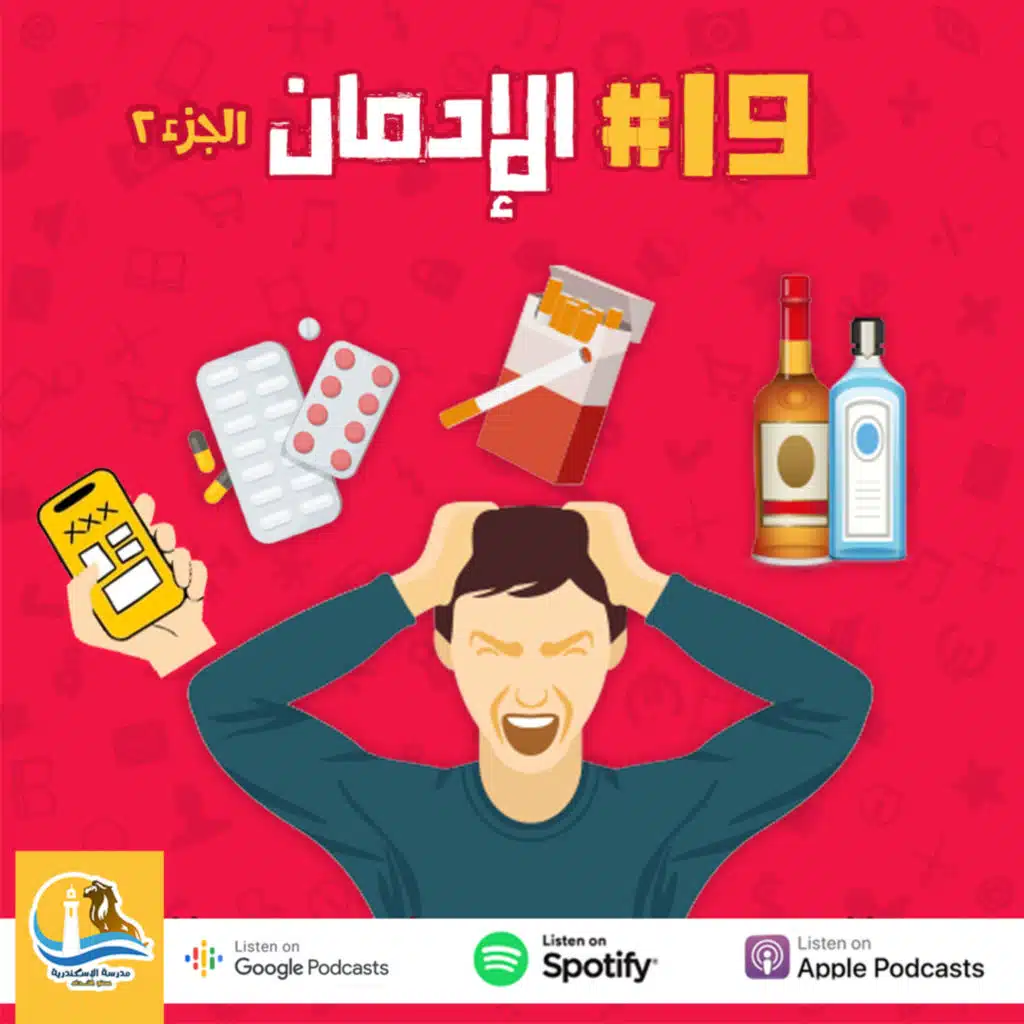حلقة #١٩ -الإدمان الجزء الثانى 