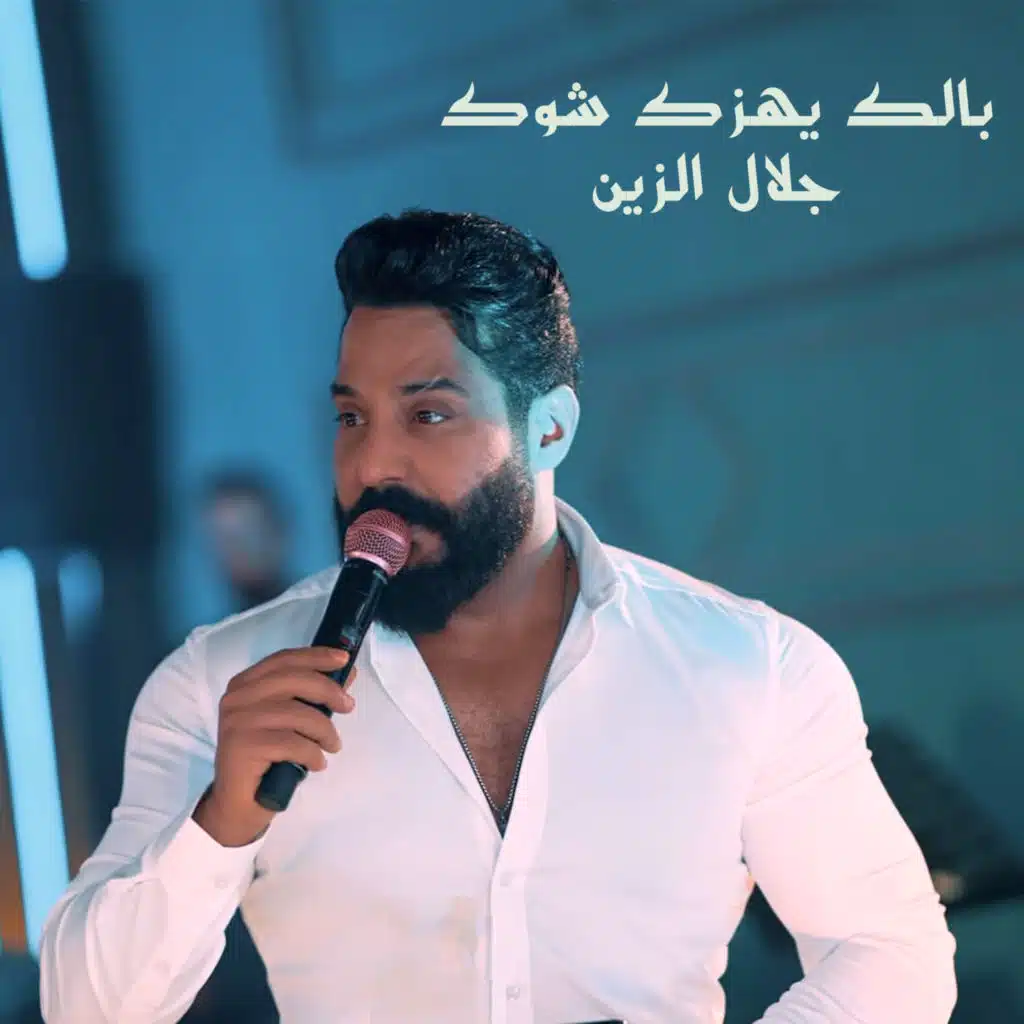 بالك يهزك شوك