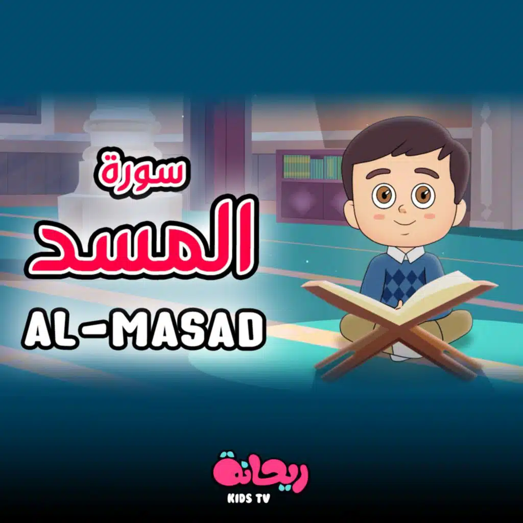 سورة المسد (القرآن المعلّم)