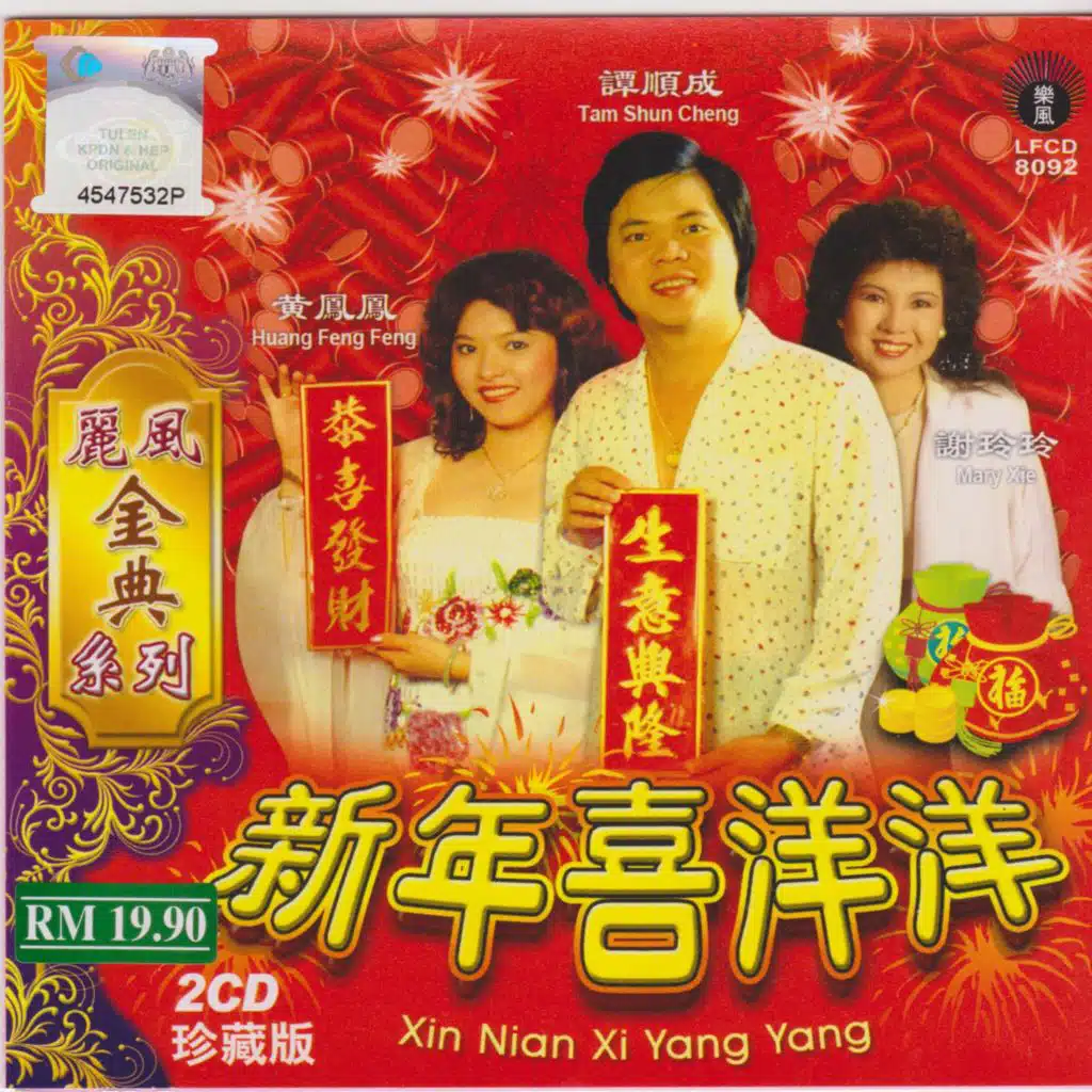 過新年