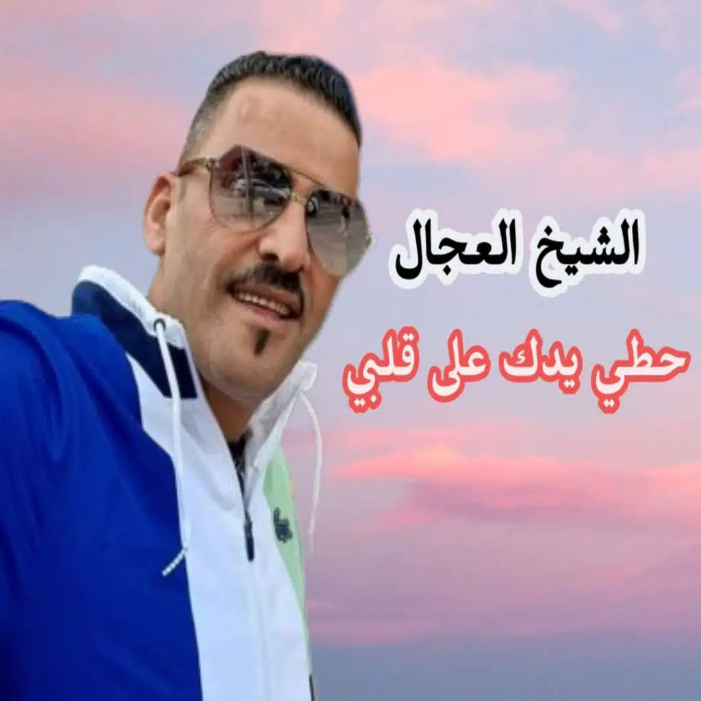 حطي يدك على قلبي