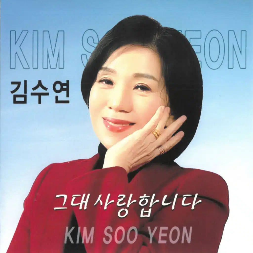 그대 사랑합니다