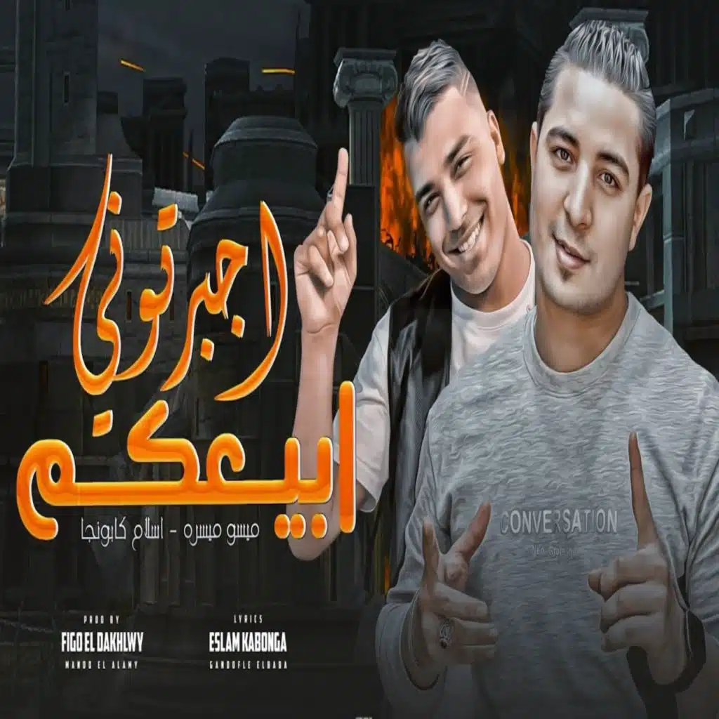 اجبرتوني ابيعك