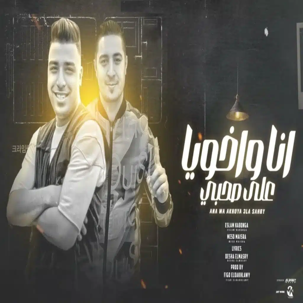 انا واخويا علي صحبي