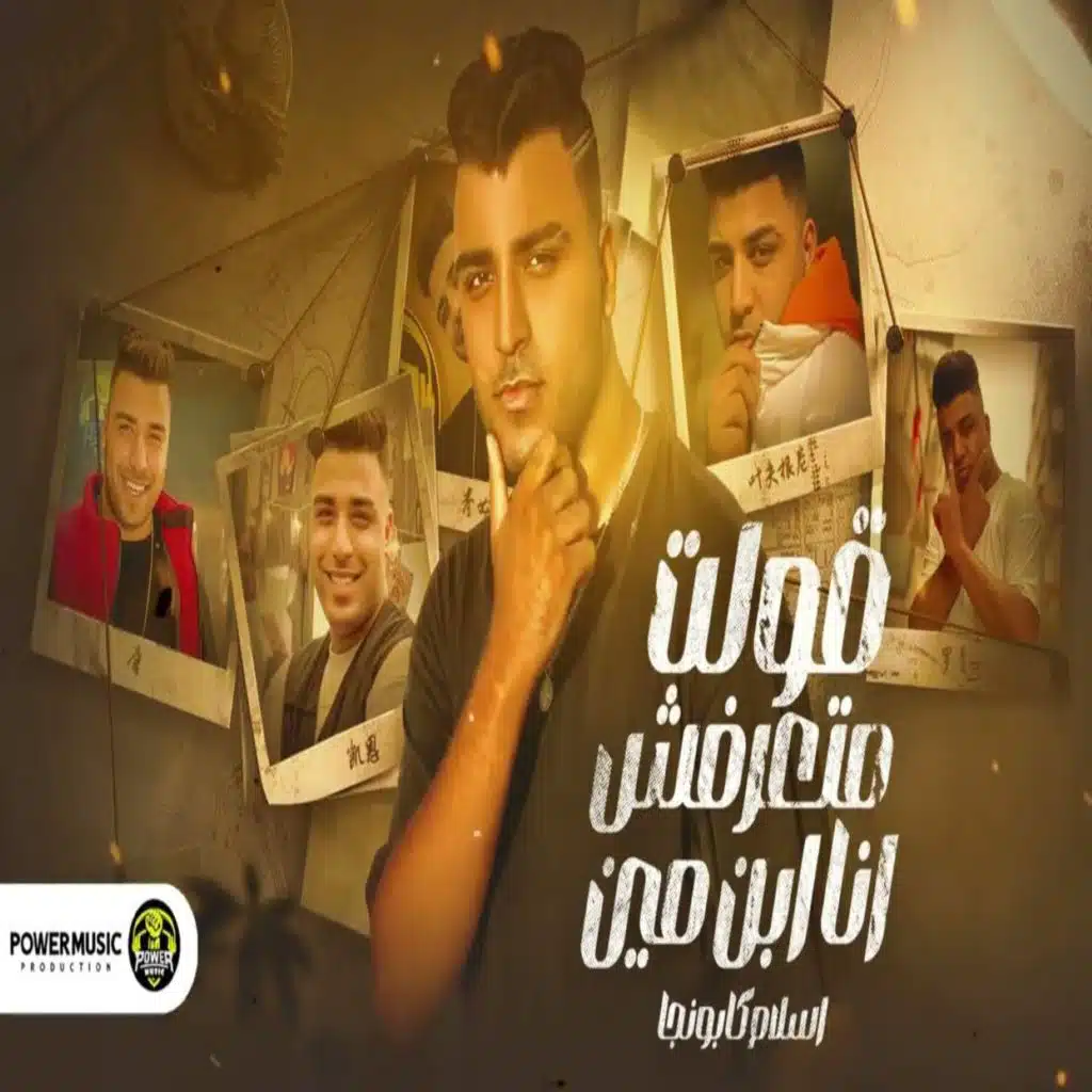 انتا متعرفش انا ابن مين