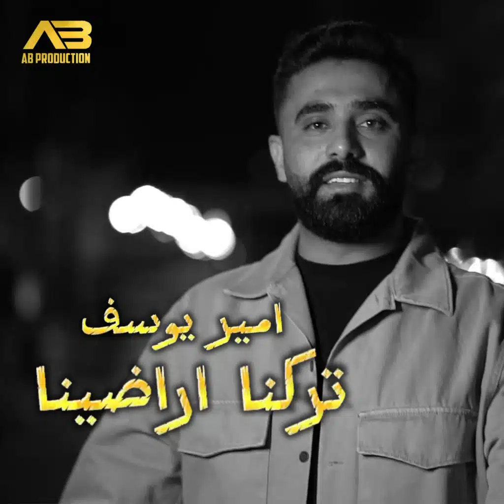 تركنا اراضينا