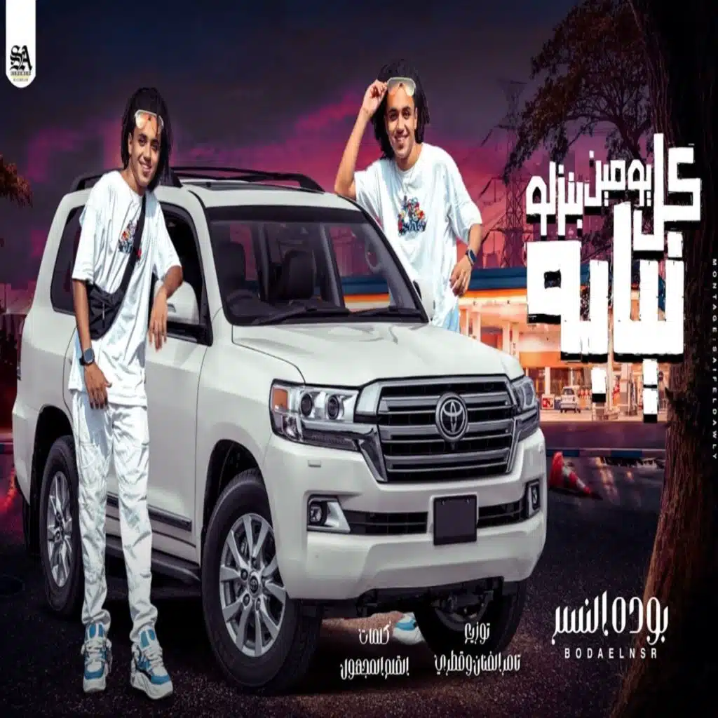 كل يومين بنزلو نيابه