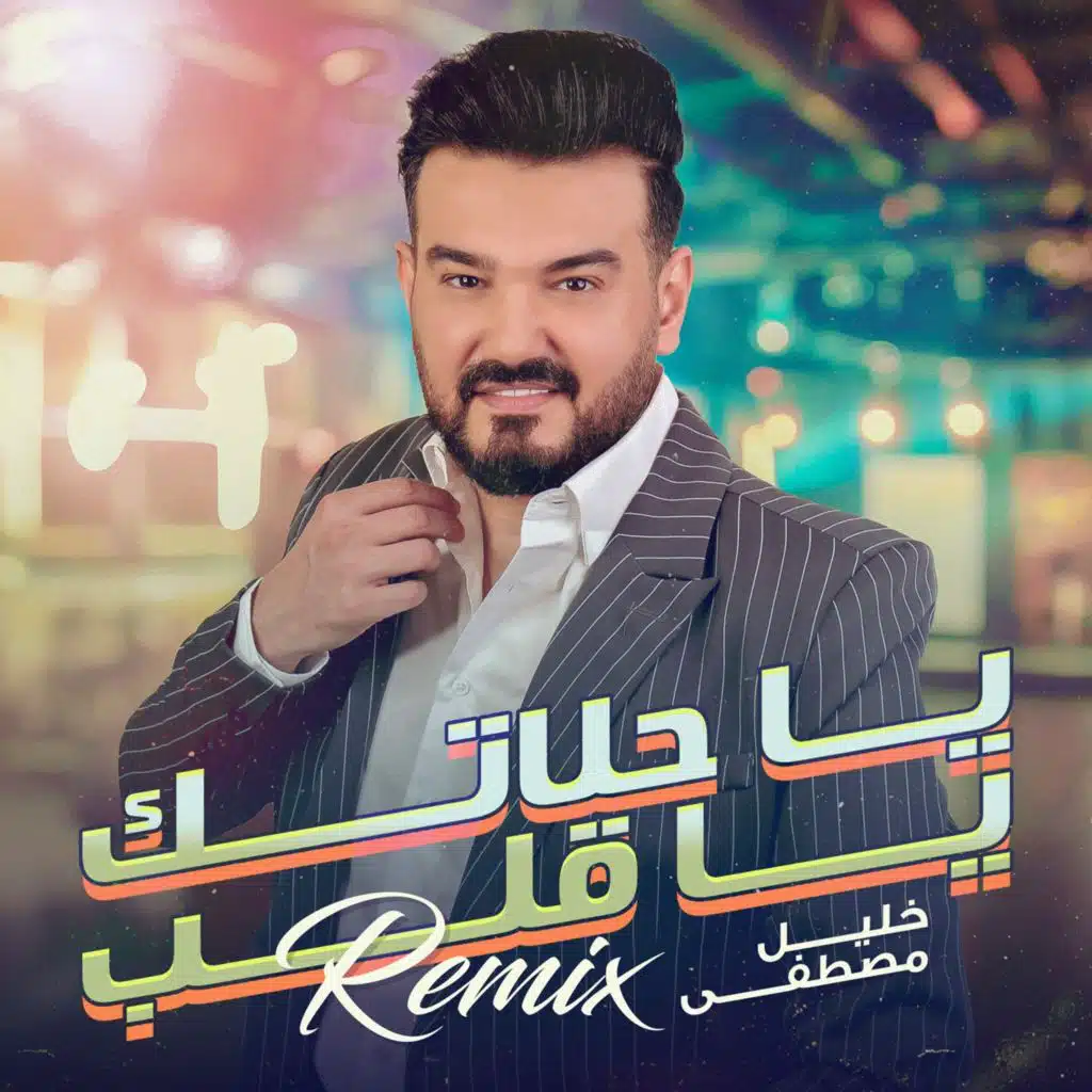 ياحلاتك ياقلب ( ريمكس )