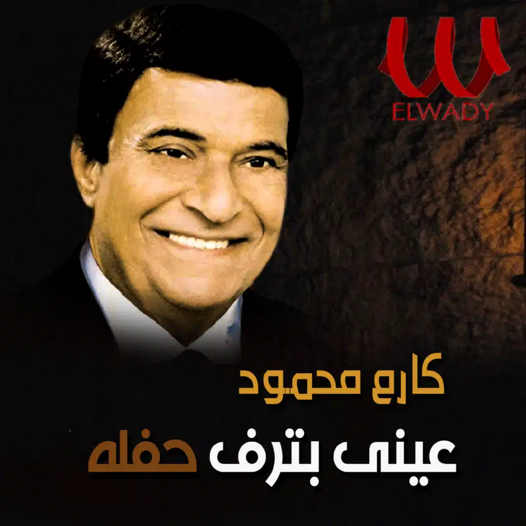 عيني بترف حفله