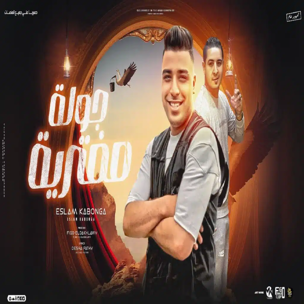 جوله مفتريه ( مفيش ادب مع الخصوم )