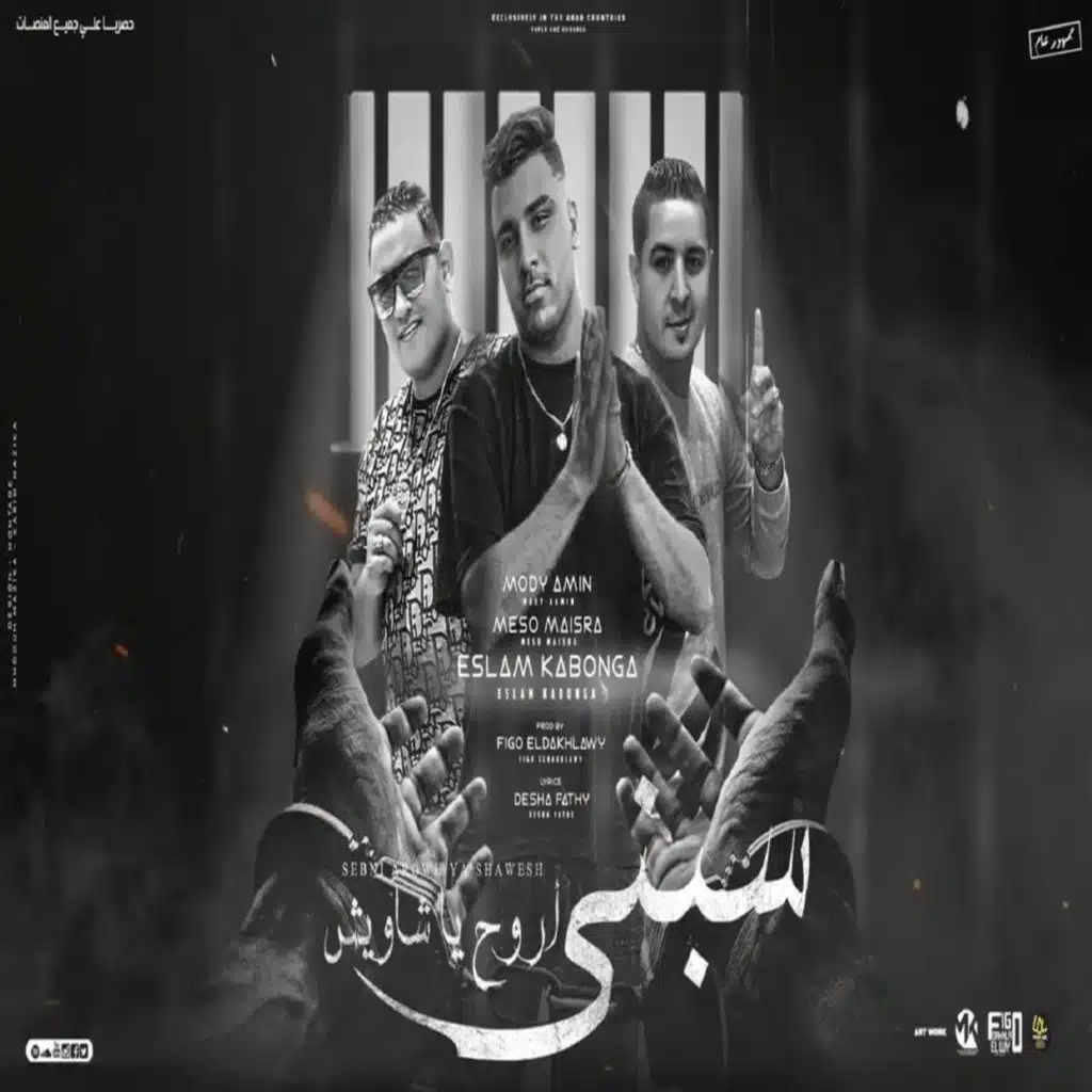 سبنى اروح يا شاويش ( فتح المزاد مين يشترى )