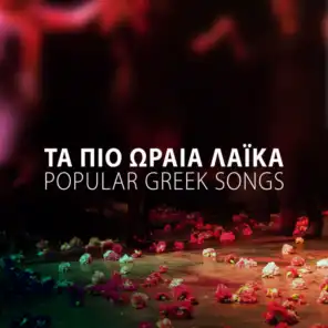 Ta Pio Orea Laika (Popular Greek Songs)
