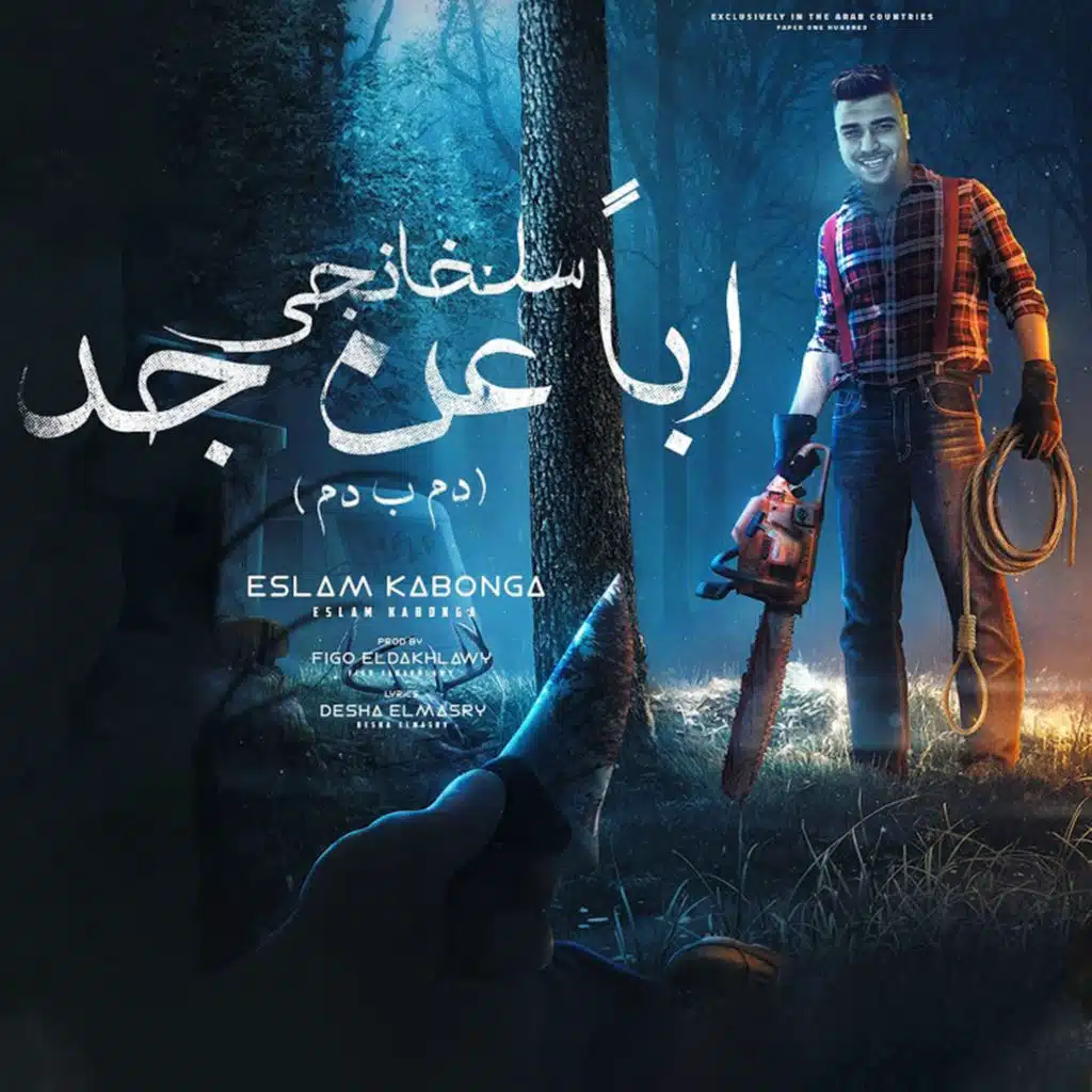 سلخانجى ابا عن جد ( عندى فى الجيهه اخوات )